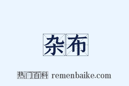 杂布是什么意思的图片